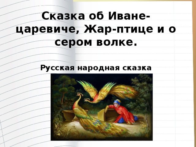 Сказка об Иване-царевиче, Жар-птице и о сером волке.  Русская народная сказка