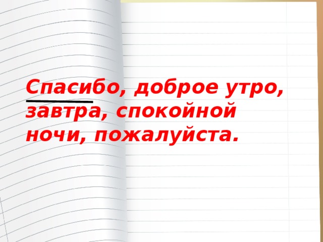 Спасибо, доброе утро, завтра, спокойной ночи, пожалуйста.