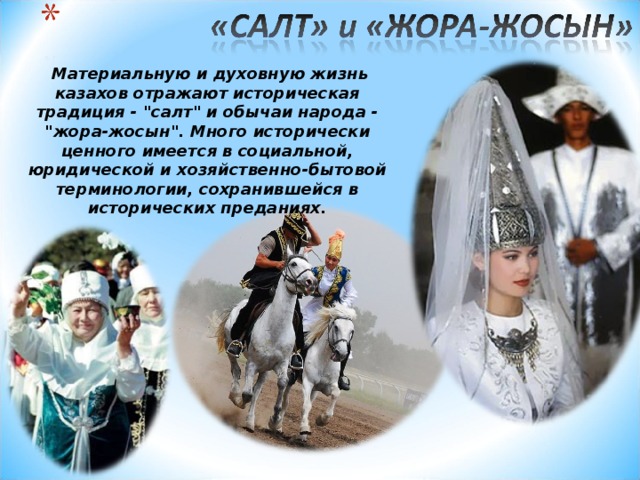 Материальную и духовную жизнь казахов отражают историческая традиция - 