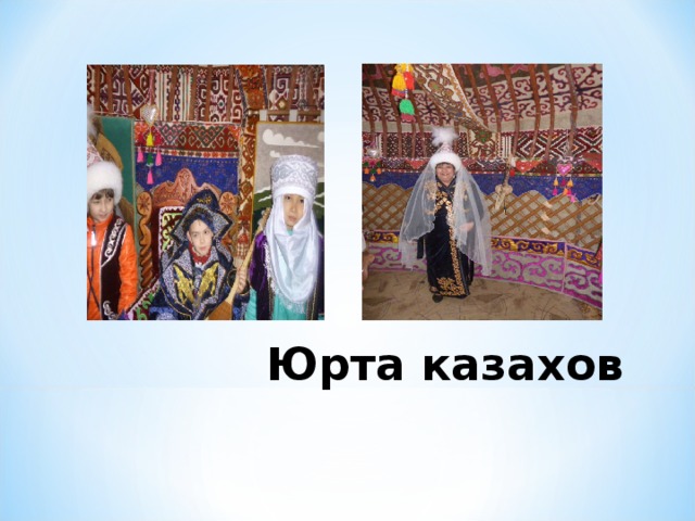 Народ для начальной школы. Шашу казахская традиция. Традиции казахского народа 6 класс одежда. Казахские традиции на листке с фотографиями.