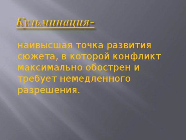 наивысшая точка развития сюжета, в которой конфликт максимально обострен и требует немедленного разрешения.