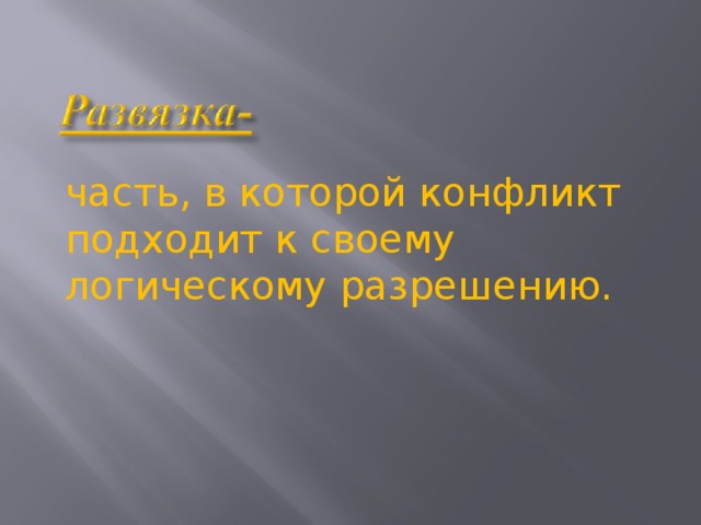 часть, в которой конфликт подходит к своему логическому разрешению.