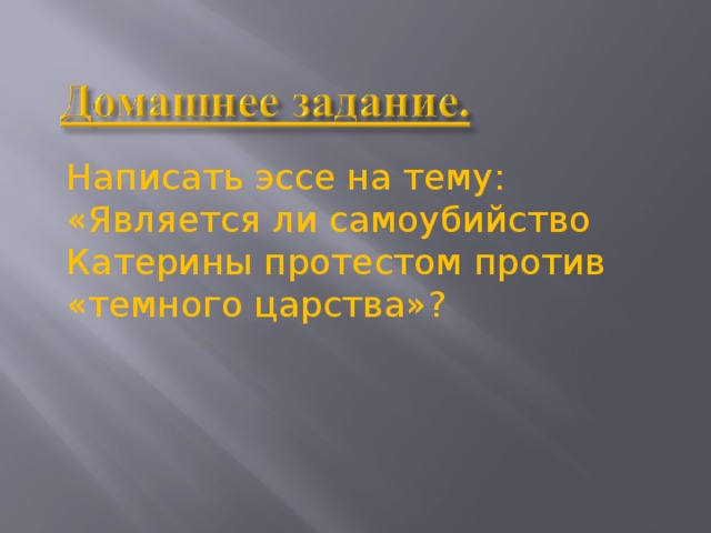 Почему Катерина из «Грозы» Островского была обречена?