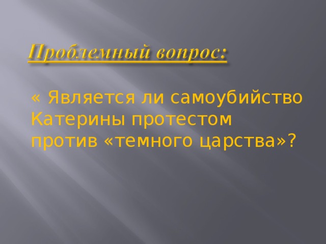 « Является ли самоубийство Катерины протестом против «темного царства»?