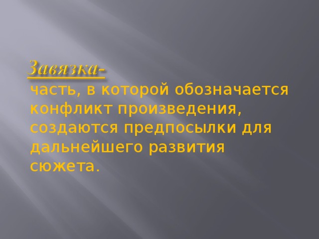 часть, в которой обозначается конфликт произведения, создаются предпосылки для дальнейшего развития сюжета.