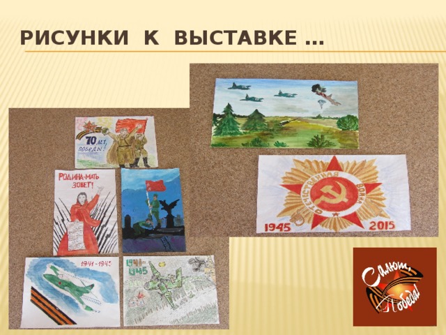 Рисунки к выставке …