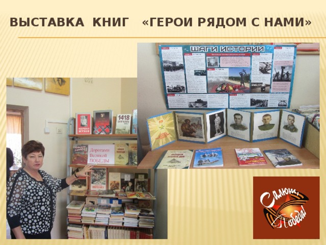 Выставка книг «Герои рядом с нами»