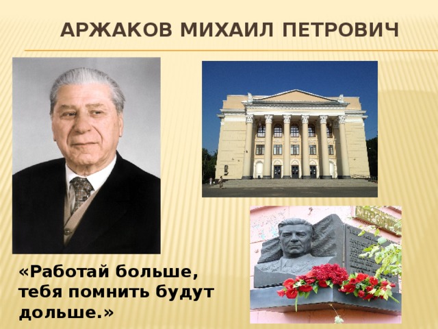 Аржаков Михаил Петрович «Работай больше, тебя помнить будут дольше.»