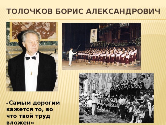 Толочков борис александрович « Самым дорогим кажется то, во что твой труд вложен»