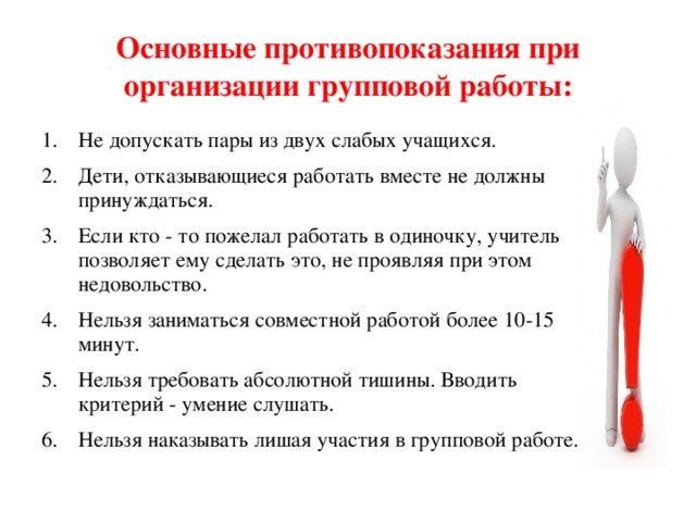 Основные противопоказания при организации групповой работы: