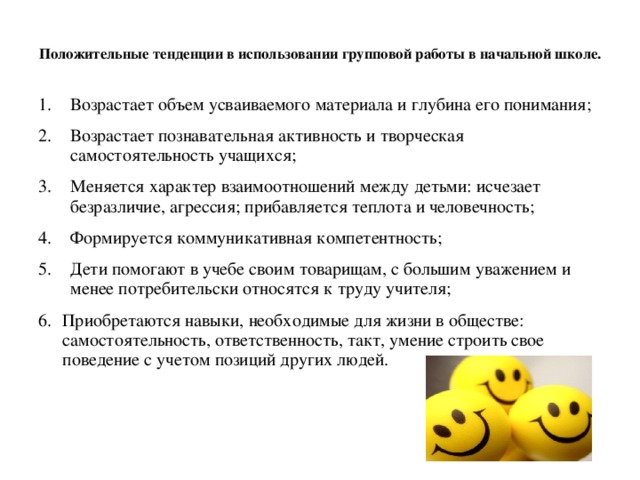 Положительные тенденции в использовании групповой работы в начальной школе.