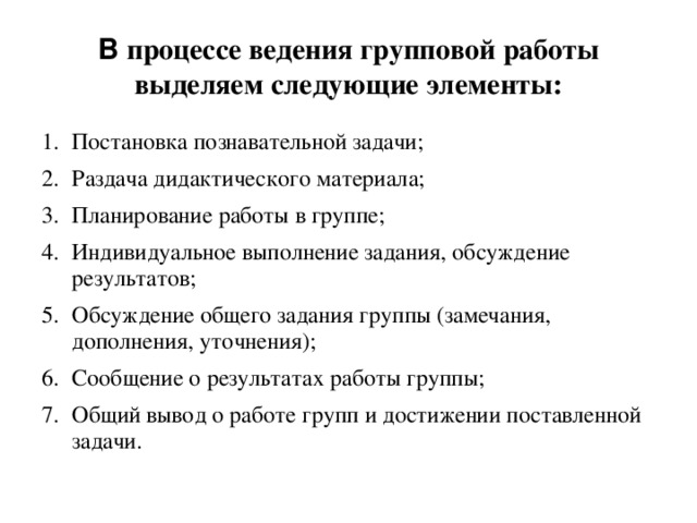 Ведение процесса. Постановка познавательной задачи. Элементы групповой работы. В процессе ведения групповой работы выделяются следующие этапы.. Раздача дидактического материала.