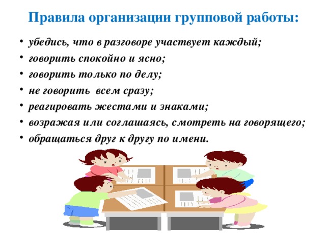 Правила работы в группе. Инструкция для учащихся по организации групповой работы. Правила организации групповой работы на уроке. Правила работы в группе для детей.