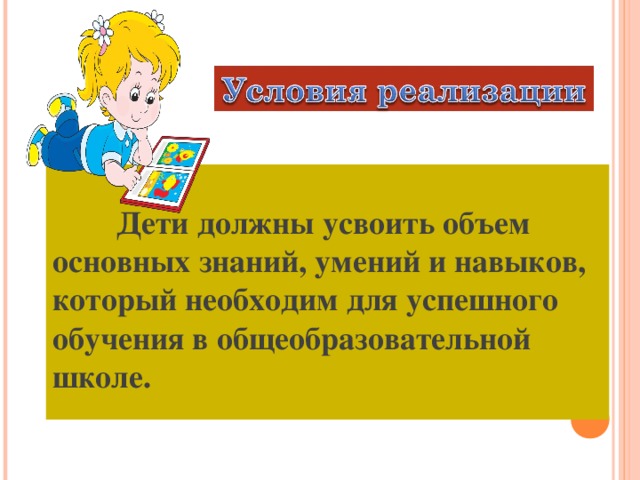 Дети должны усвоить объем основных знаний, умений и навыков, который необходим для успешного обучения в общеобразовательной школе.