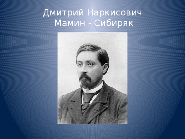 Дмитрий Наркисович  Мамин - Сибиряк