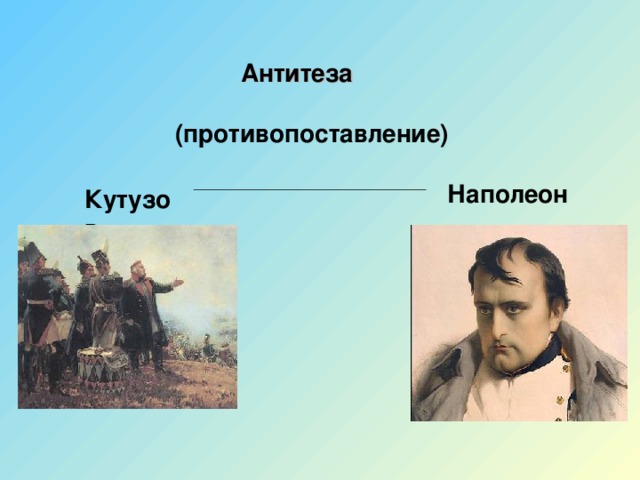 Кутузов и наполеон в изображении толстого в романе война и мир сочинение