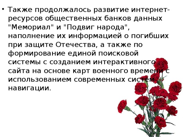 Также продолжалось развитие интернет-ресурсов общественных банков данных 