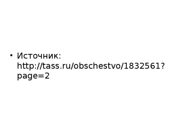 Источник: http://tass.ru/obschestvo/1832561?page=2