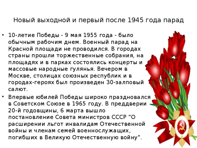 Новый выходной и первый после 1945 года парад