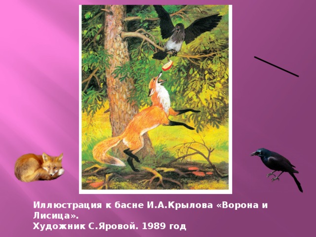 Иллюстрация к басне И.А.Крылова «Ворона и Лисица». Художник С.Яровой. 1989 год