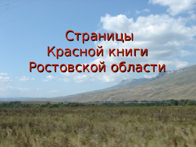 Страницы  Красной книги Ростовской области