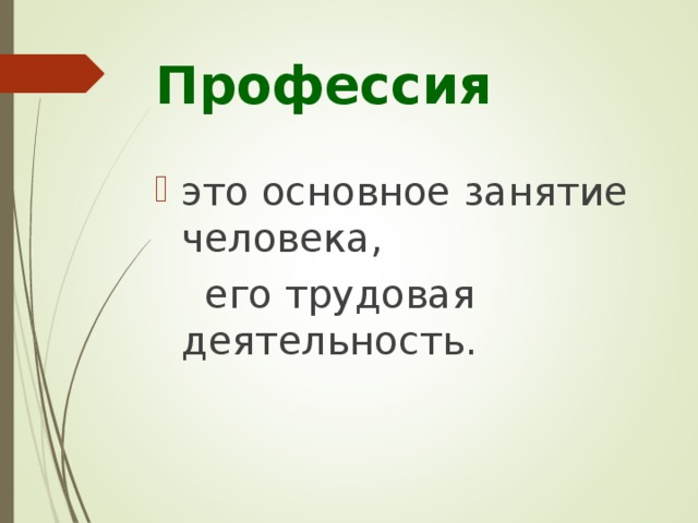 Профессия это основное занятие человека,  его трудовая деятельность.