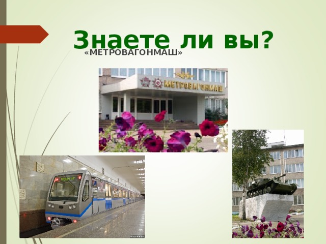 Знаете ли вы? «МЕТРОВАГОНМАШ»