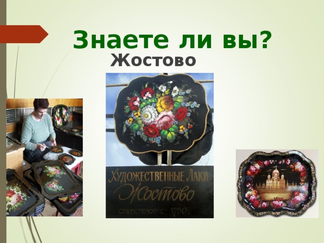 Знаете ли вы?  Жостово