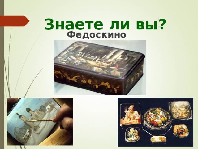 Знаете ли вы?  Федоскино