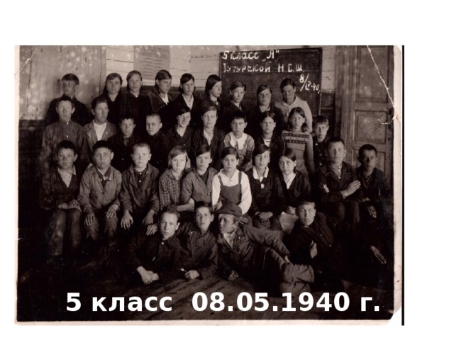 5 класс 08.05.1940 г.