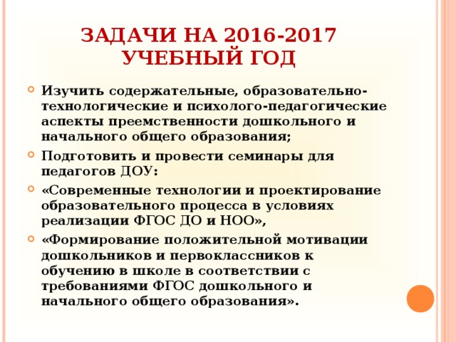 ЗАДАЧИ НА 2016-2017 УЧЕБНЫЙ ГОД