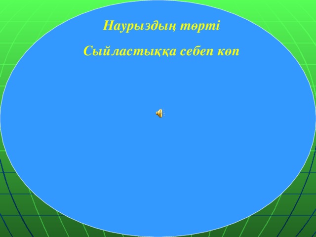 Наурыздың төрті Сыйластыққа себеп көп