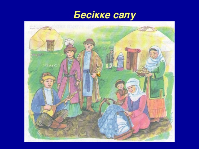 Бесікке салу