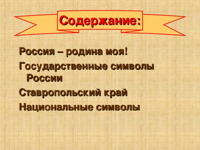 Содержание: Россия – родина моя! Государственные символы России Ставропольский край Национальные символы