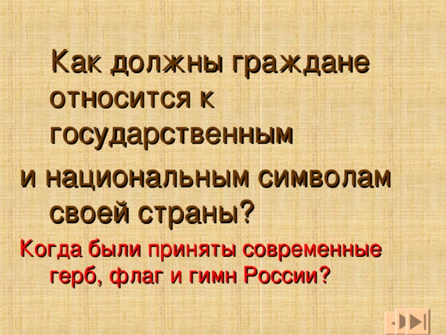 Как должны граждане относится к государственным и национальным символам своей страны? Когда были приняты современные герб, флаг и гимн России?