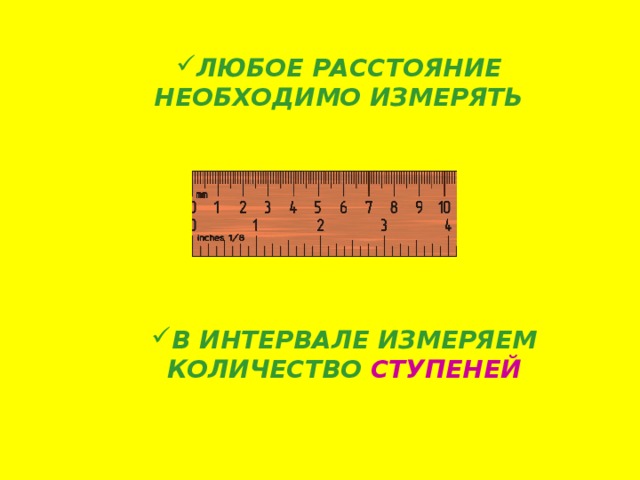 ЛЮБОЕ РАССТОЯНИЕ НЕОБХОДИМО ИЗМЕРЯТЬ В ИНТЕРВАЛЕ ИЗМЕРЯЕМ КОЛИЧЕСТВО СТУПЕНЕЙ