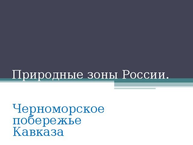 Какая природная зона на черноморском побережье кавказа