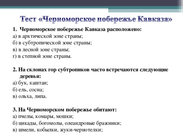 Северный кавказ тест 8 класс. Субтропическая зона тест. На Черноморском побережье Кавказа расположена зона. Проверочная работа по теме субтропическая зона.