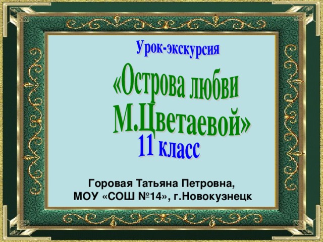 Горовая Татьяна Петровна,  МОУ «СОШ №14», г.Новокузнецк