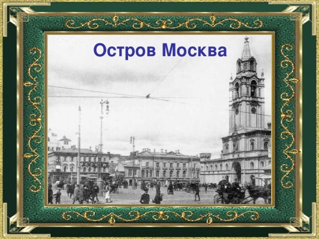 Остров Москва