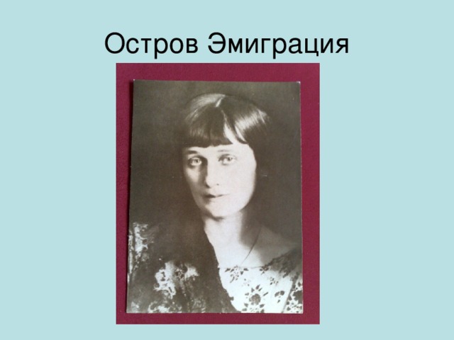 Остров Эмиграция