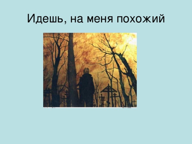 Идешь на меня похожий тема. Идёшь на меня похожий Цветаева. Стихотворение идешь на меня похожий. Идёшь на меня похожий.