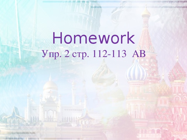 Homework  Упр. 2 стр. 112-113 АВ