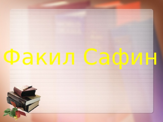 Факил Сафин