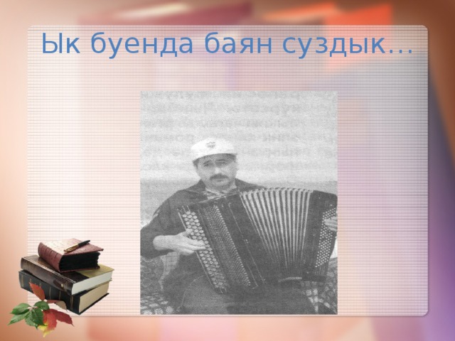 Ык буенда баян суздык…