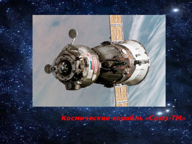 Космические корабль «Союз-ТМ»