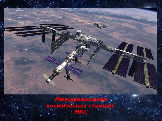 Международная космическая станция-МКС