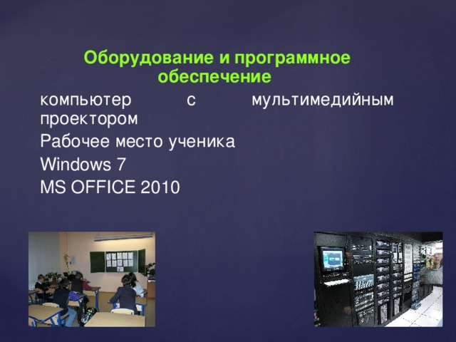 Оборудование и программное обеспечение компьютер с мультимедийным проектором Рабочее место ученика Windows 7 MS OFFICE 2010
