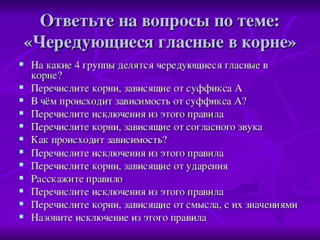 Ответьте на вопросы по теме: «Чередующиеся гласные в корне»