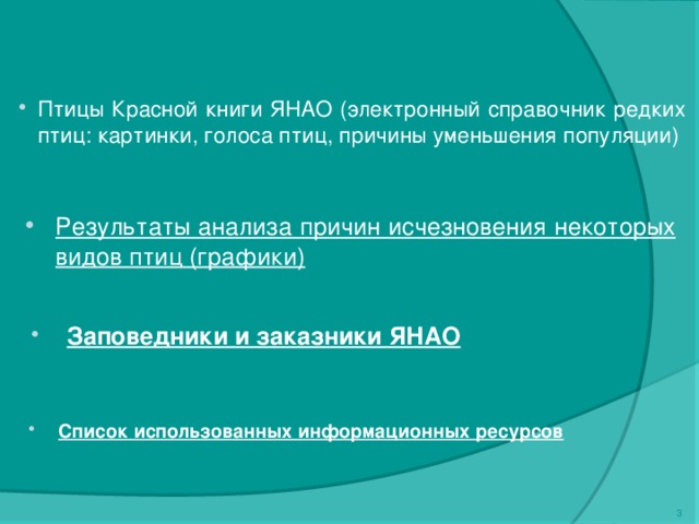 Птицы Красной книги ЯНАО (электронный справочник редких птиц: картинки, голоса птиц, причины уменьшения популяции) Результаты анализа причин исчезновения некоторых видов птиц (графики)  Заповедники и заказники ЯНАО  Список использованных информационных ресурсов